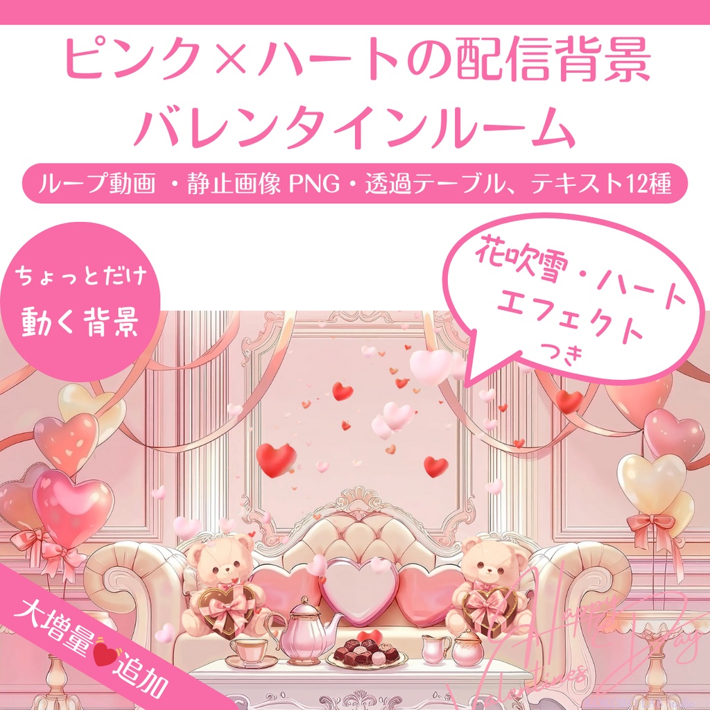 【動く背景】ピンク×ハートの配信背景（バレンタインルーム）｜透過素材付き