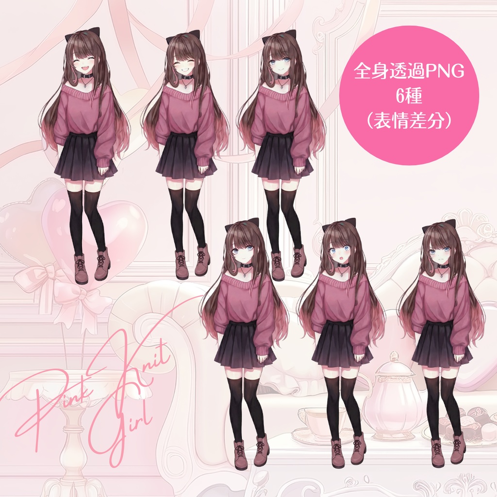 【立ち絵】透過PNG・表情6差分_Pink Knit Girl