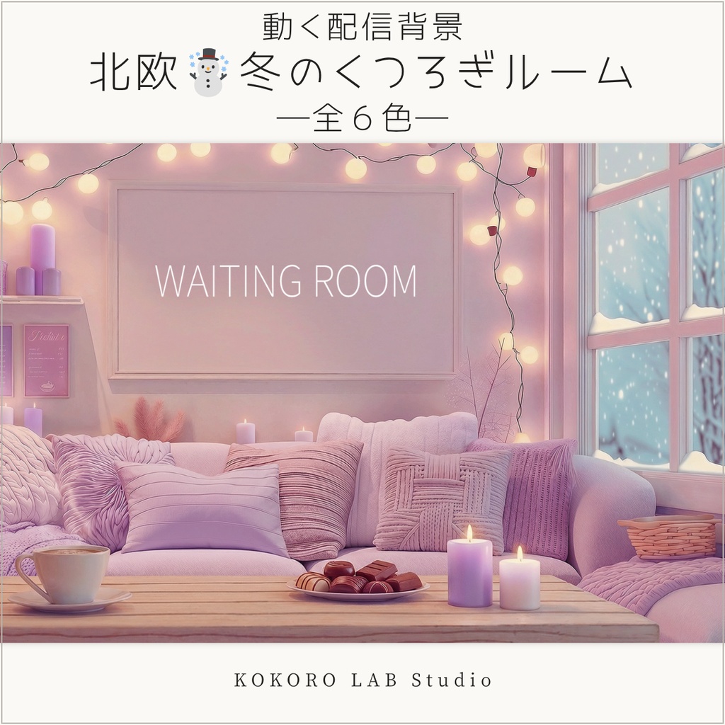 【動く配信背景】北欧 冬のくつろぎルーム|VTuber配信用|全6色