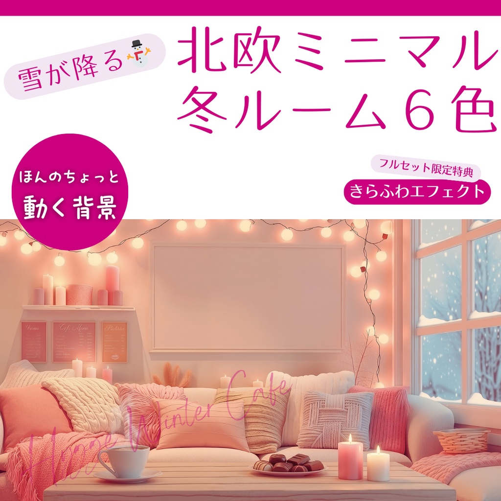 【動く背景】北欧ミニマル冬ルーム（6色）透過素材付き｜Hygge Winter Cafe