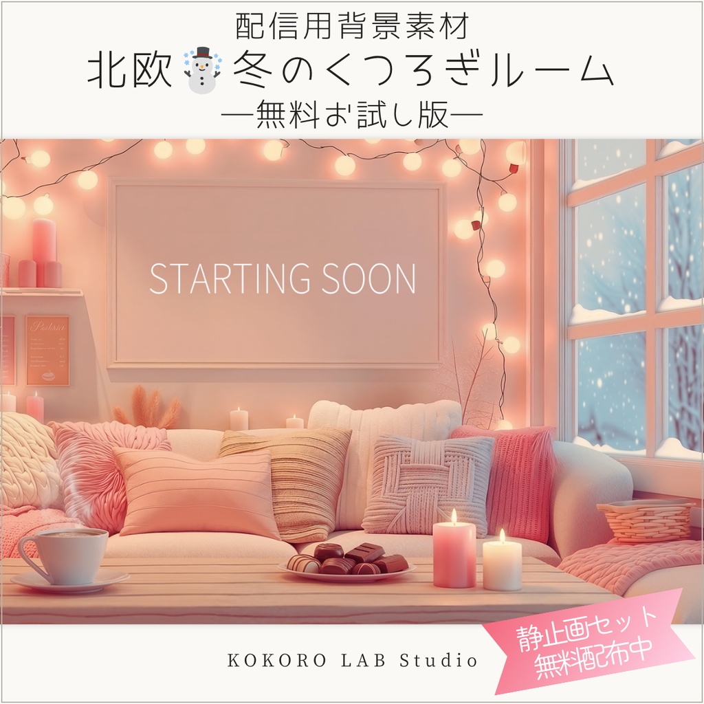【無料配布】北欧冬のくつろぎルーム 静止画セット｜VTuber配信用背景