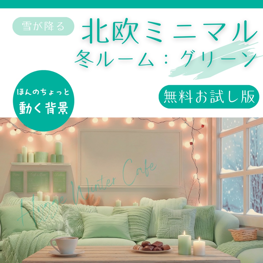 【無料版】北欧ミニマル冬ルーム（グリーン）｜Hygge Winter Cafe