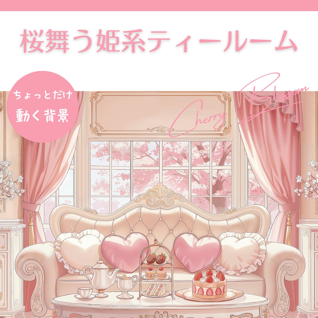 【動く背景】桜舞う姫系ティールーム🌸【VTuber素材/ひな祭り/雑談】