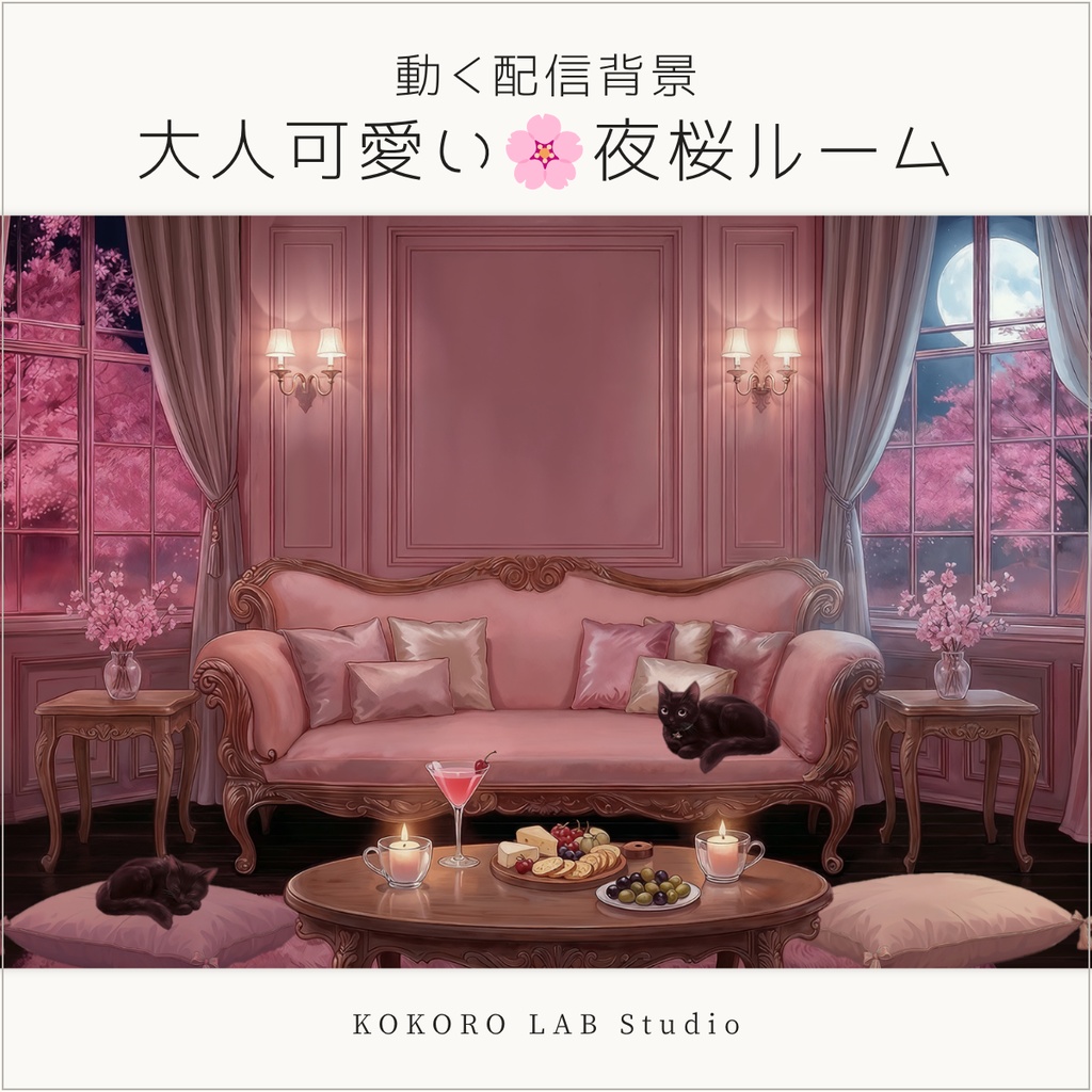 【動く背景】大人可愛い夜桜ルーム🌙黒猫＆さくらエフェクト付き【VTuber/配信素材】
