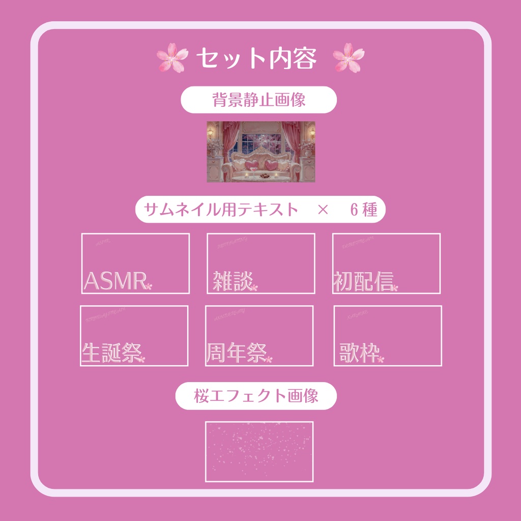 【サムネイル素材】桜舞う姫系サロン🌸夜桜編|配信サムネ6種セット【VTuber・配信者向け】