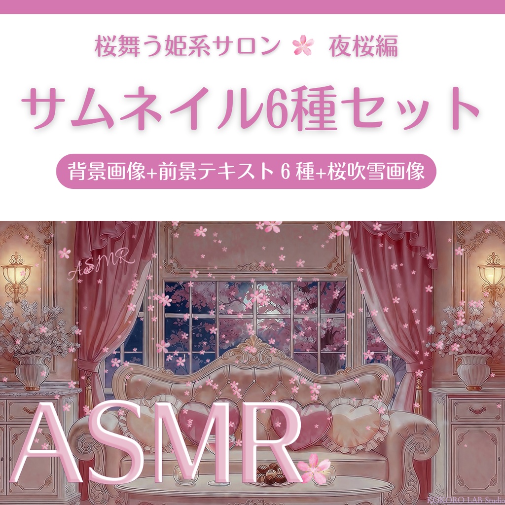 【サムネイル素材】桜舞う姫系サロン🌸夜桜編｜配信サムネ6種セット【VTuber・配信者向け】