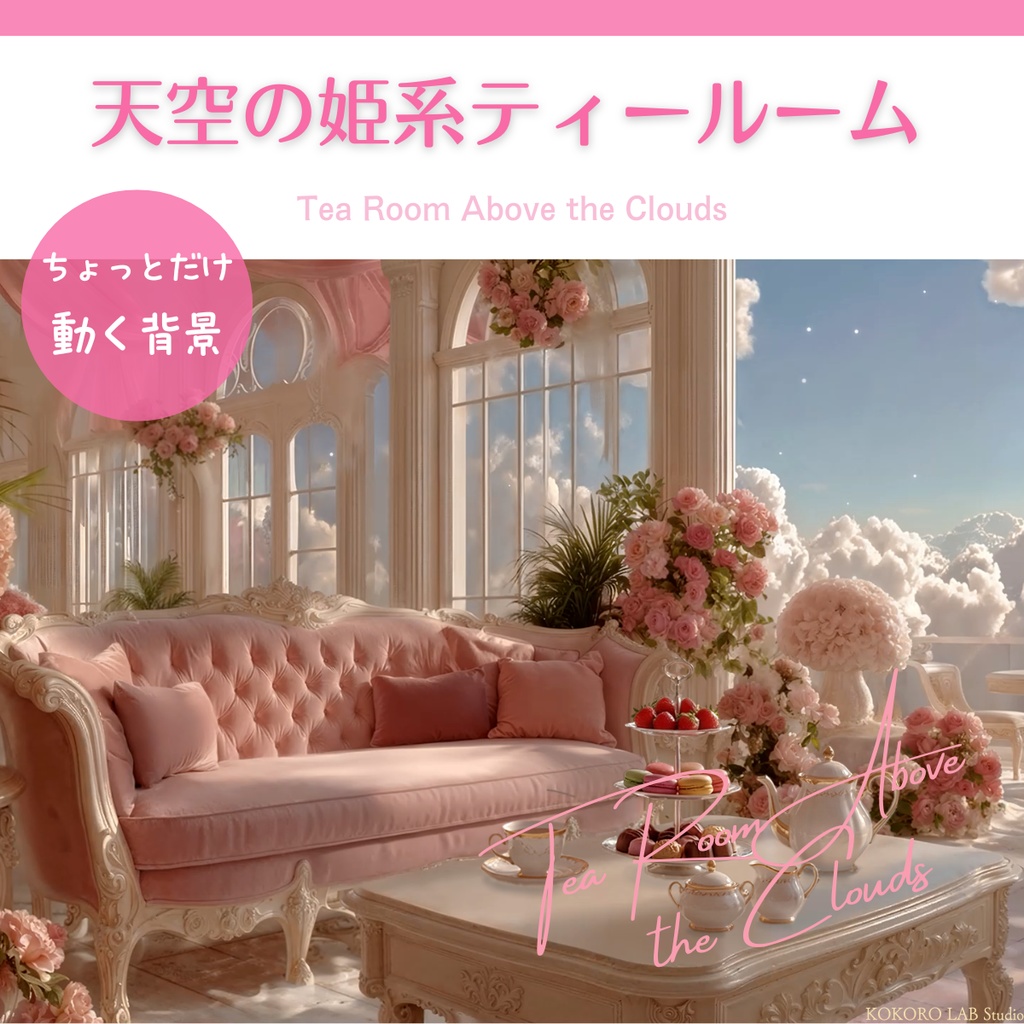 【動く背景】天空の姫系ティールーム（昼夜2差分／Vtuber配信向け）