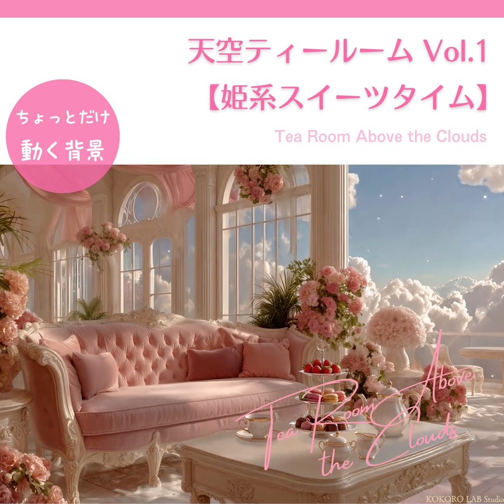 【動く背景】天空ティールームvol.1【姫系スイーツタイム】（昼夜2差分／アニメ風／VTuber配信背景）