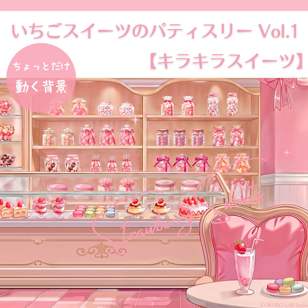 【動く背景】いちごスイーツのパティスリーVol.1 【キラキラスイーツ】 / Strawberry Sweets Background Set for VTuber & Streamers