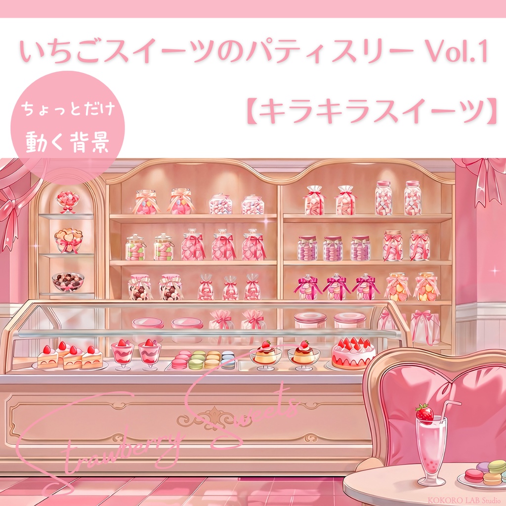 【動く背景】いちごスイーツのパティスリーVol.1 【キラキラスイーツ】 / Strawberry Sweets Background Set for VTuber & Streamers