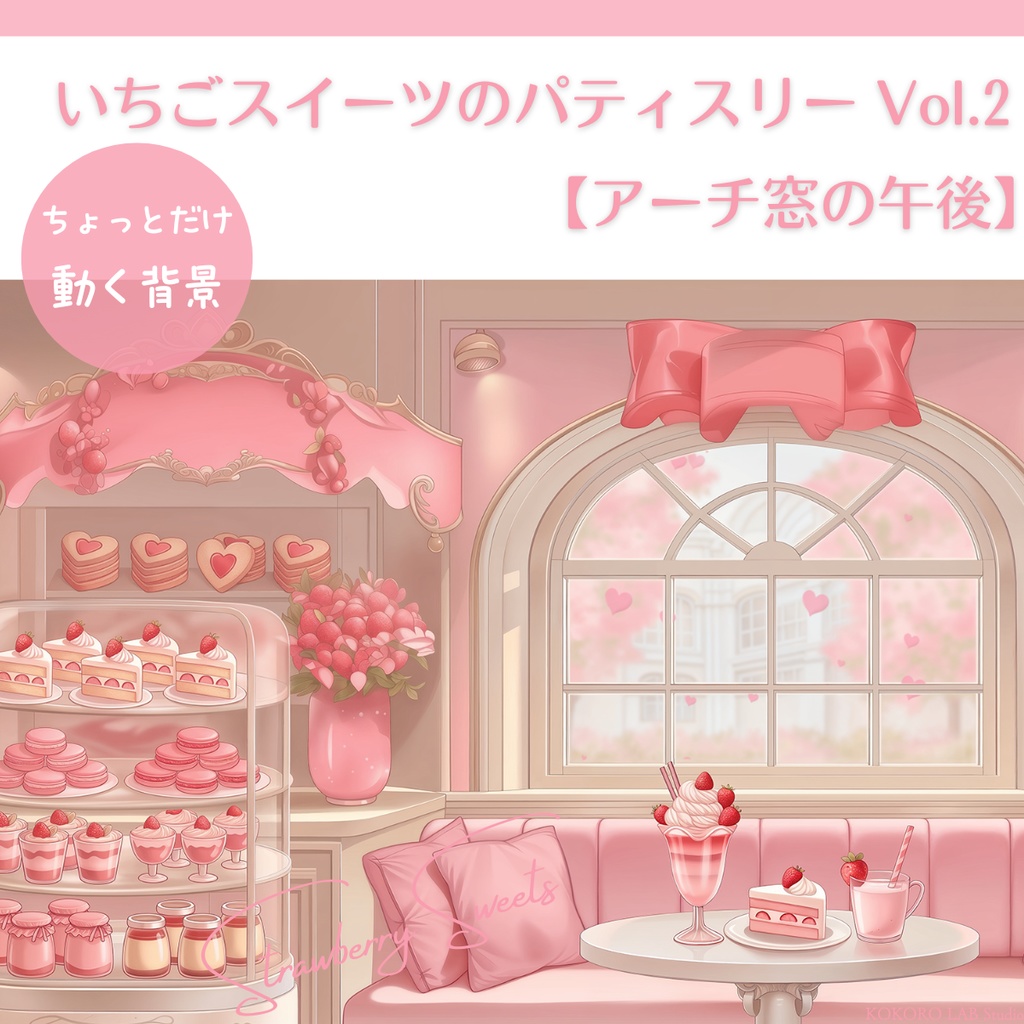 【動く背景】いちごスイーツのパティスリーVol.2 【アーチ窓の午後】/ Strawberry Sweets Background Set for VTuber & Streamers