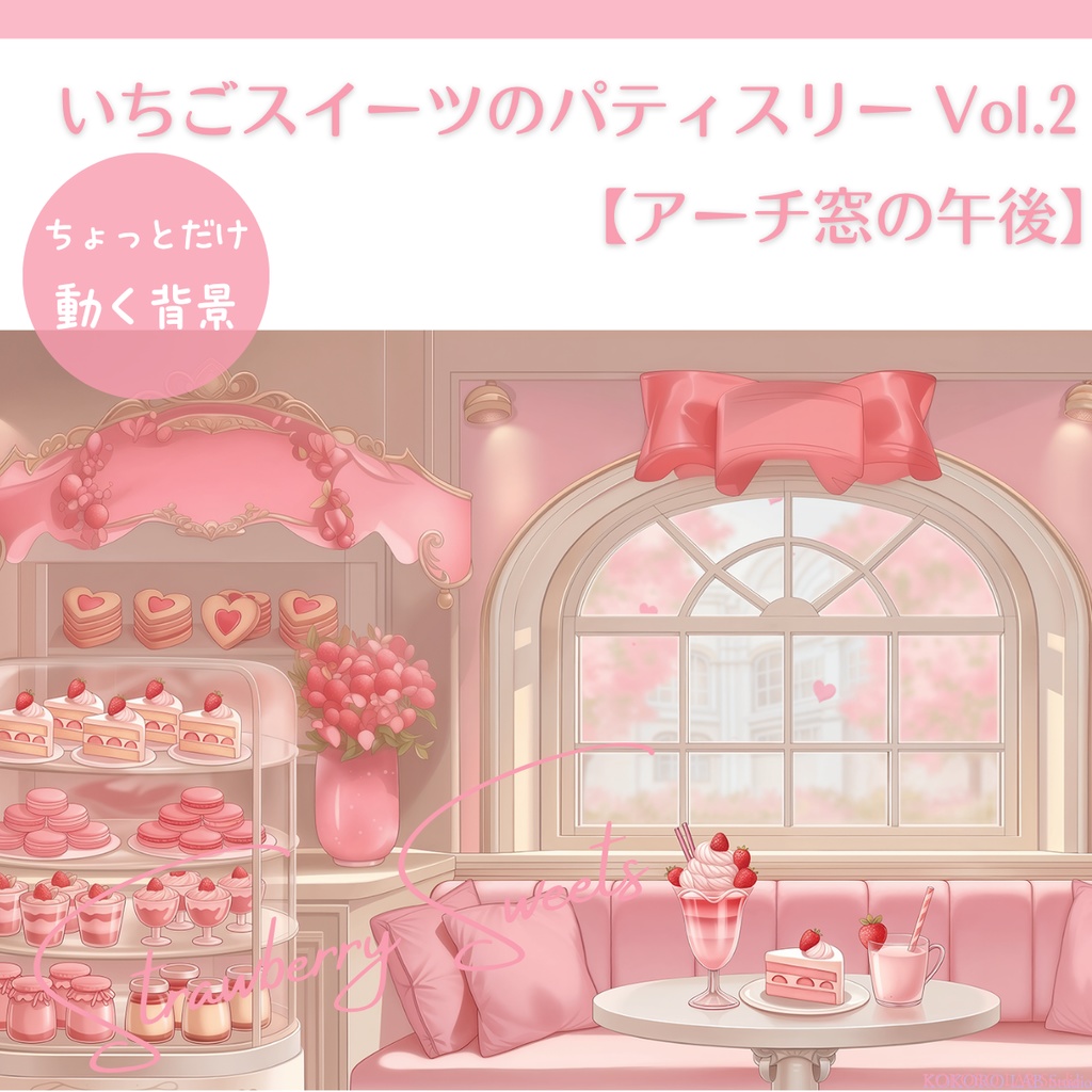 【動く背景】いちごスイーツのパティスリーVol.2 【アーチ窓の午後】/ Strawberry Sweets Background Set for VTuber & Streamers