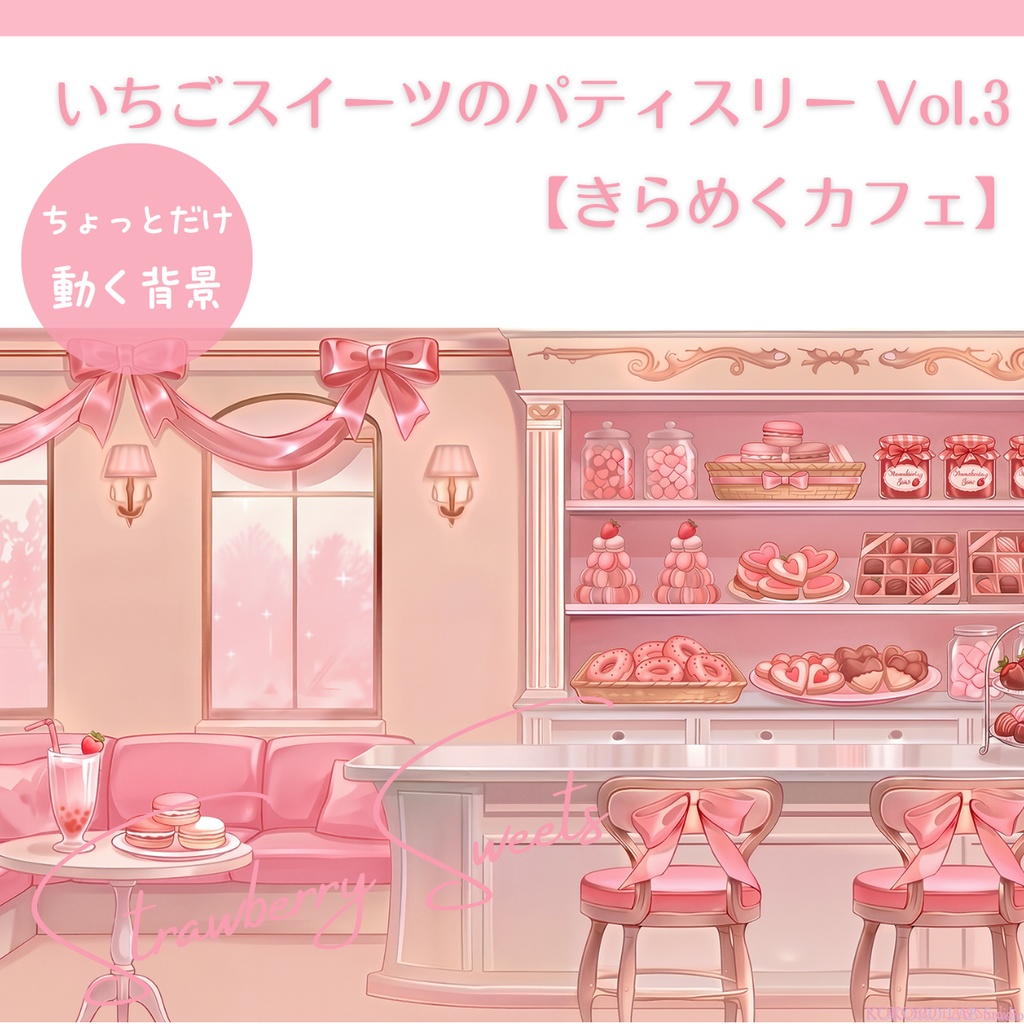 【動く背景】いちごスイーツのパティスリーVol.3 【きらめくカフェ】/ Strawberry Sweets Background Set for VTuber & Streamers