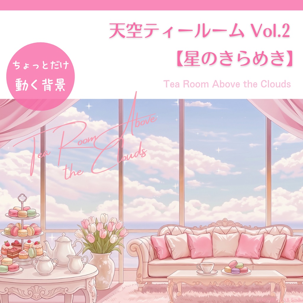 【動く背景】天空ティールームvol.2【星のきらめき】（昼夜2差分／アニメ風／VTuber配信背景）