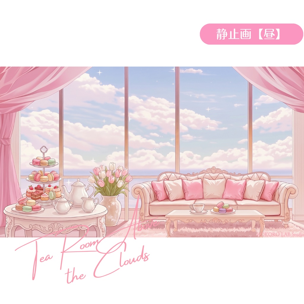 【動く背景】天空ティールームvol.2【星のきらめき】(昼夜2差分/アニメ風/VTuber配信背景)