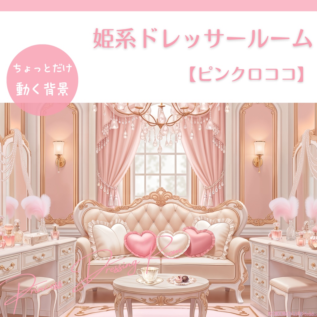 【動く背景】姫系ドレッサールーム【ピンクロココ】 / Princess Dressing Room Background Set for VTuber & Streamers