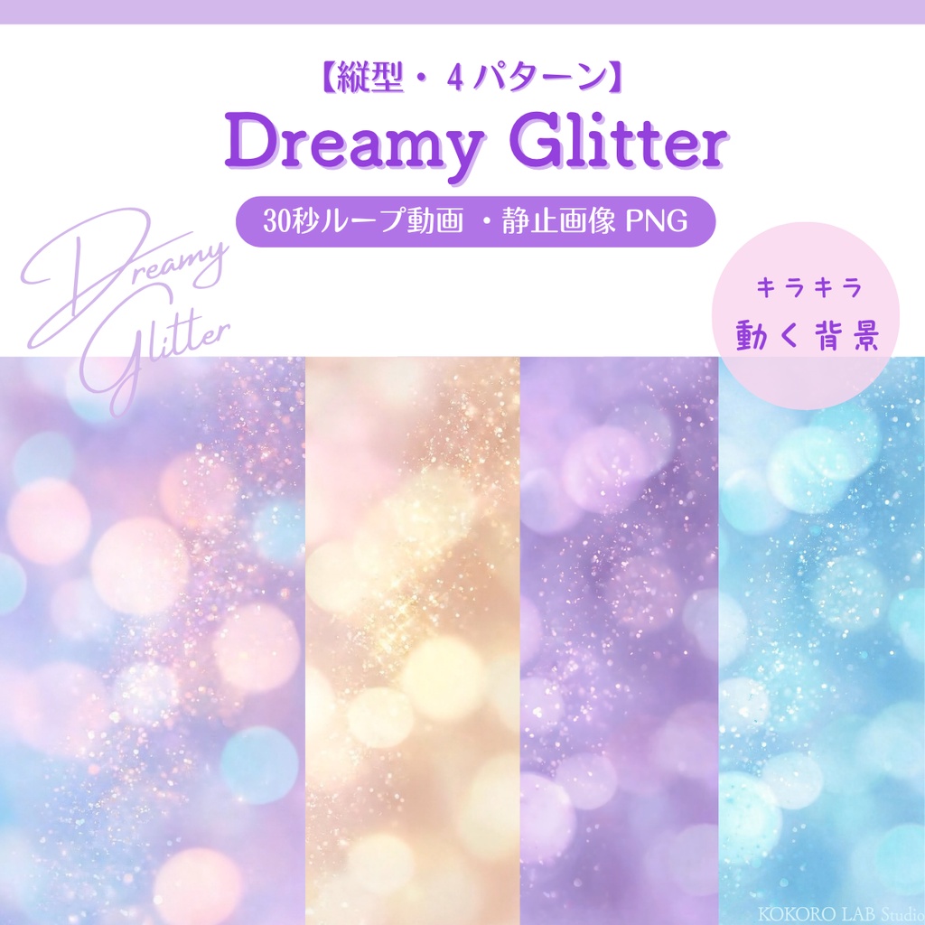 【縦型配信背景】幻想的な光の背景素材-Dreamy Glitter 縦型版【VTuber/縦型配信向け】