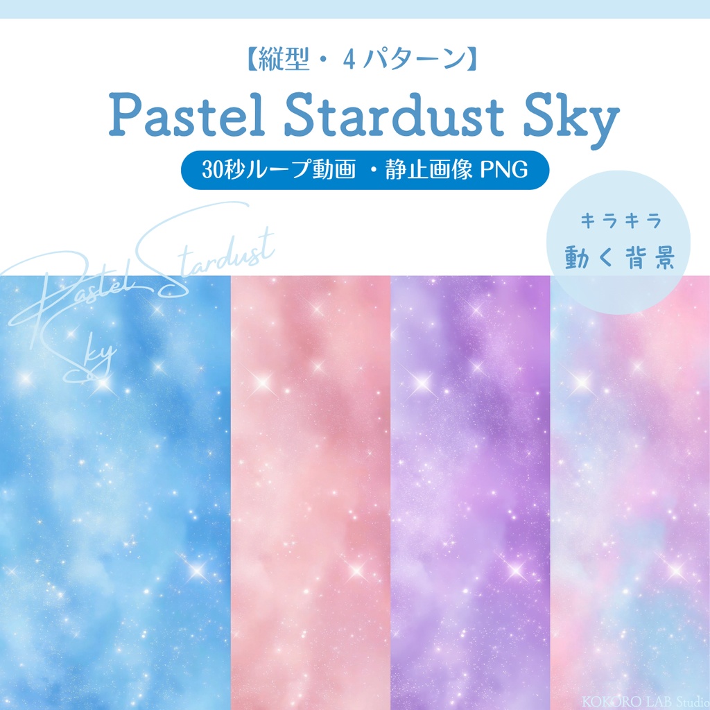 【縦型配信背景】ゆめかわいい星屑と雲の幻想的な背景素材-Pastel Stardust Sky　縦型版【VTuber/配信向け】
