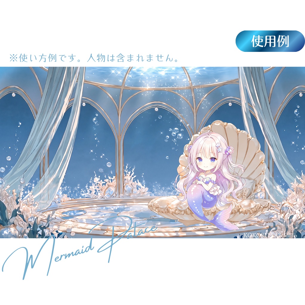 【動く配信背景】マーメイドパレス/透過シェルチェア付き|Vtuber素材、シームレスループ動画