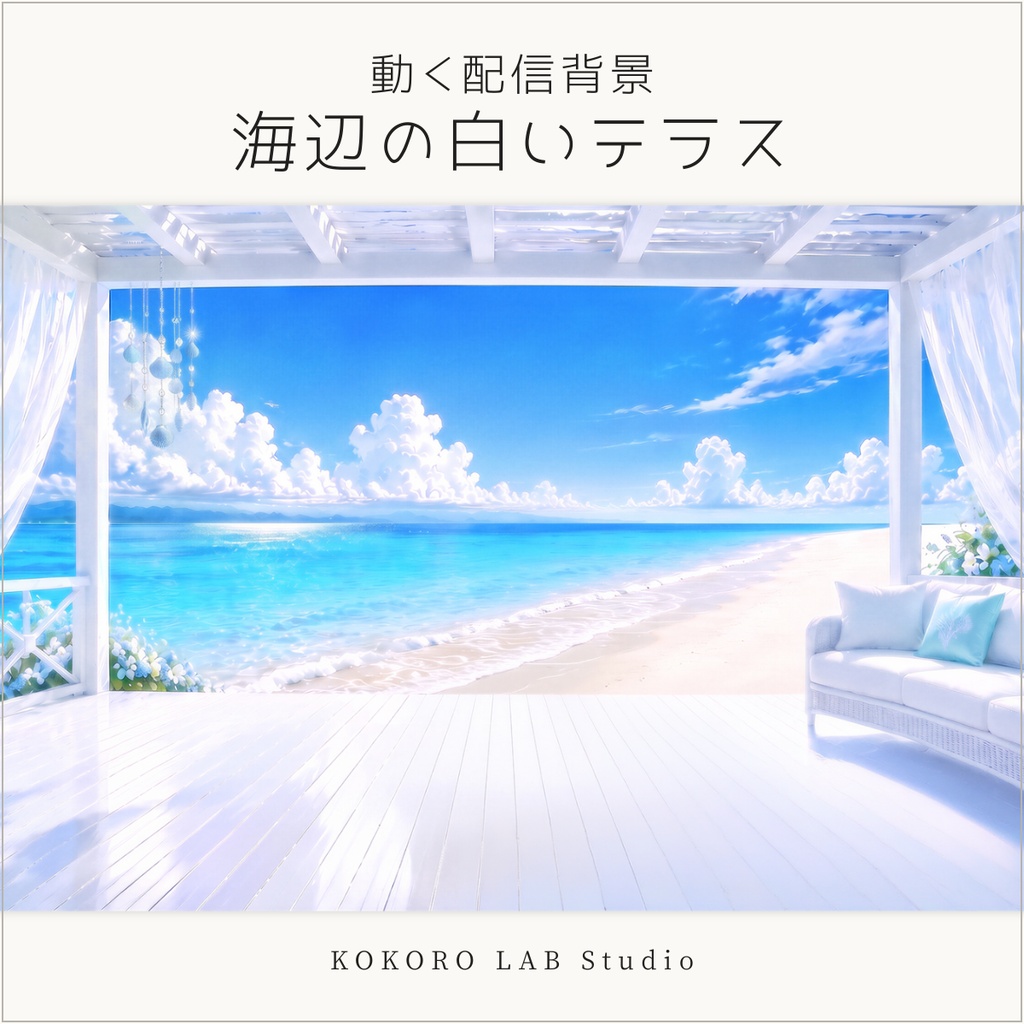 【動く配信背景】海辺の白いテラス/チェア&テーブル透過素材付き|Vtuber配信用、シームレスループ動画