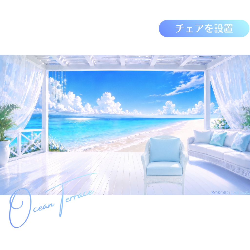【動く配信背景】海辺の白いテラス/チェア&テーブル透過素材付き|Vtuber配信用、シームレスループ動画