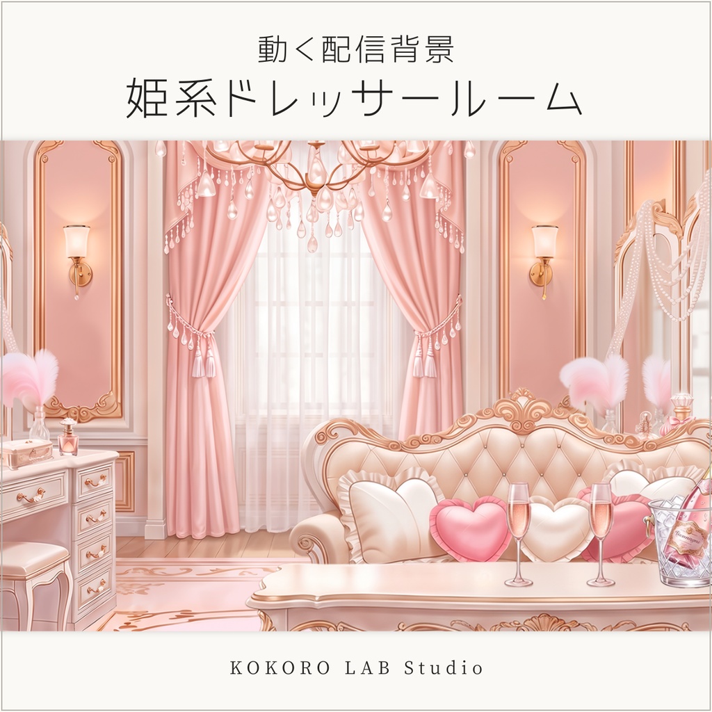 【動く配信背景】姫系ドレッサールーム|Vtuber素材、シームレスループ動画