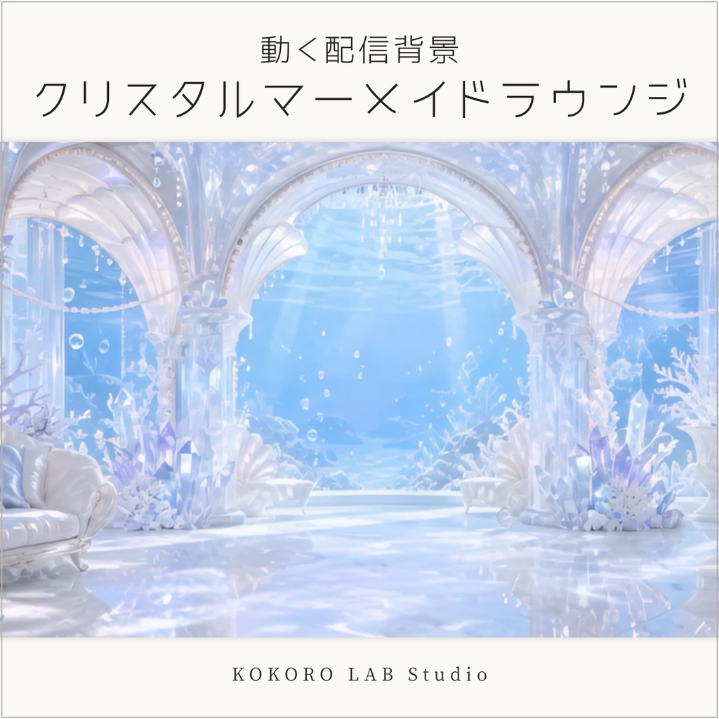 【動く配信背景】クリスタルマーメイドラウンジ|VTuber・配信素材