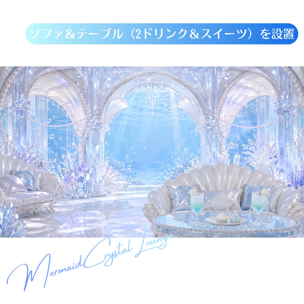 【動く配信背景】クリスタルマーメイドラウンジ|VTuber・配信素材