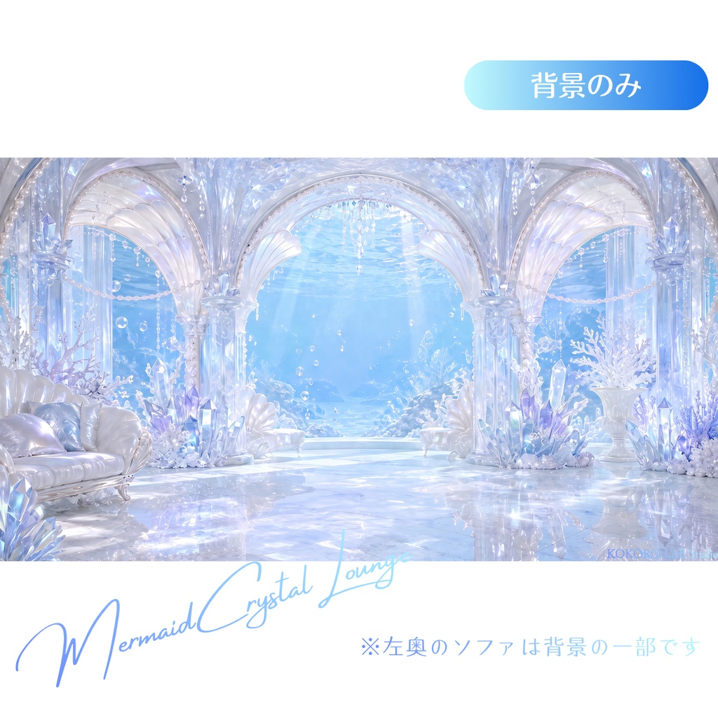 【動く配信背景】クリスタルマーメイドラウンジ|VTuber・配信素材