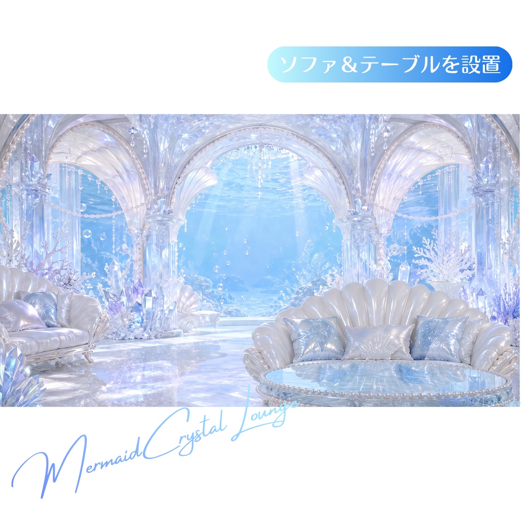 【動く配信背景】クリスタルマーメイドラウンジ|VTuber・配信素材