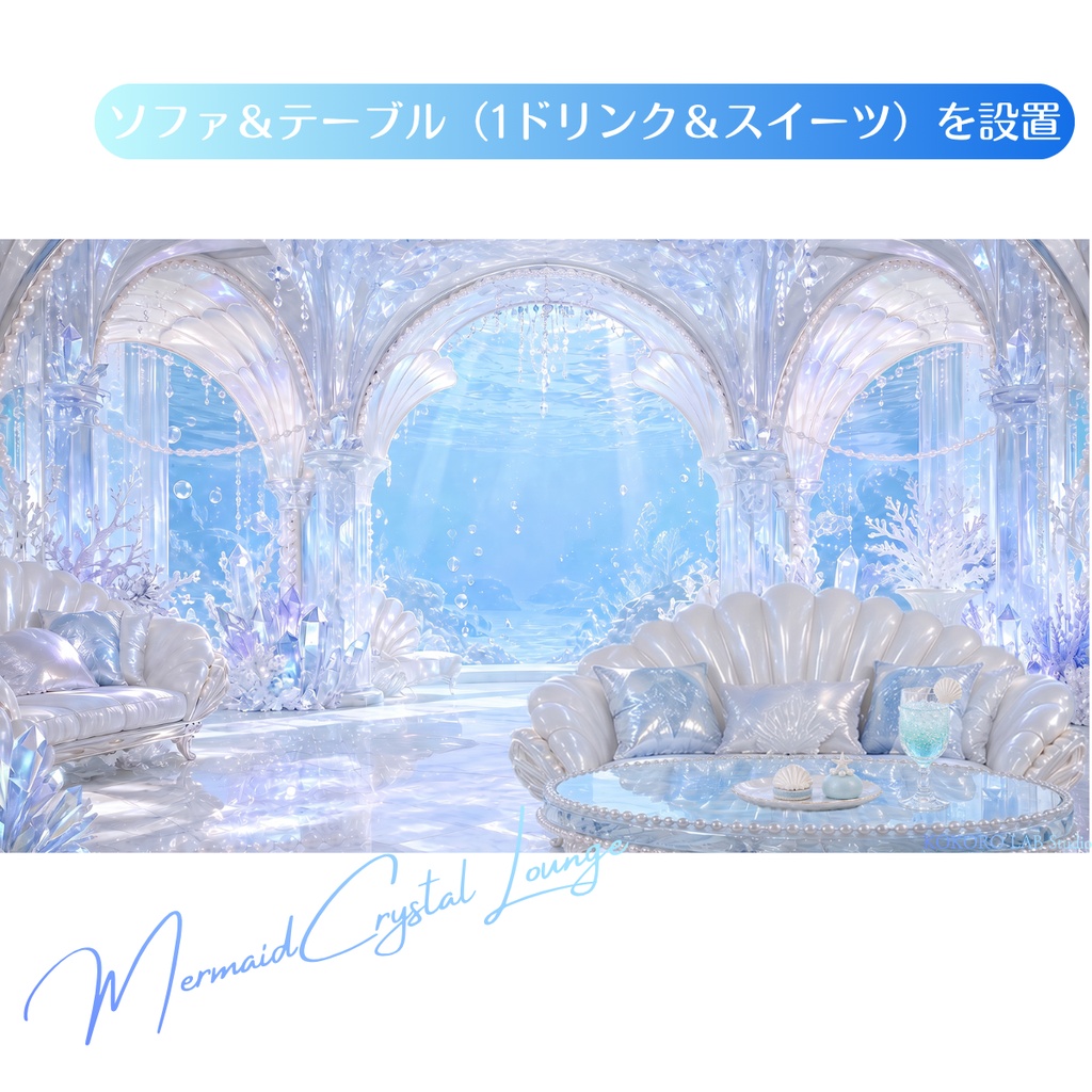 【動く配信背景】クリスタルマーメイドラウンジ|VTuber・配信素材
