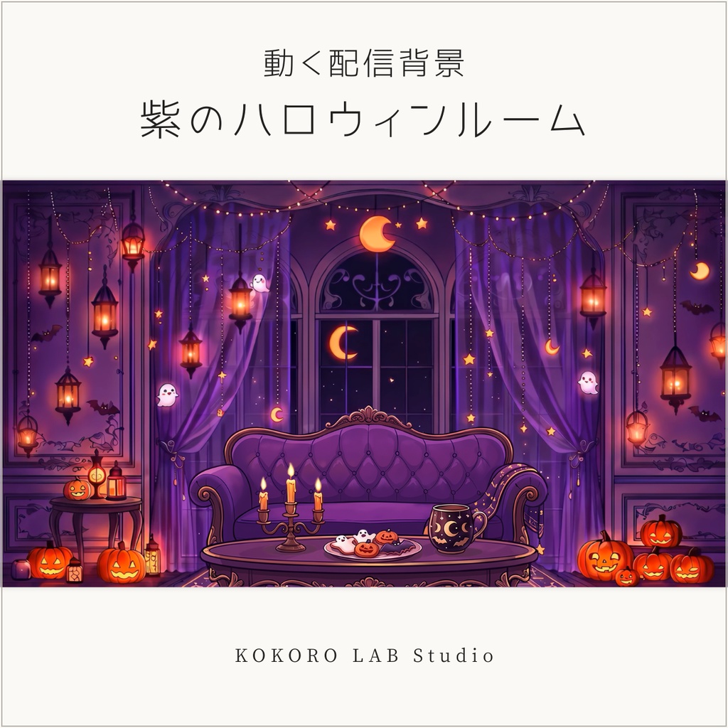 【動く配信背景】紫のハロウィンルーム|VTuber・配信素材