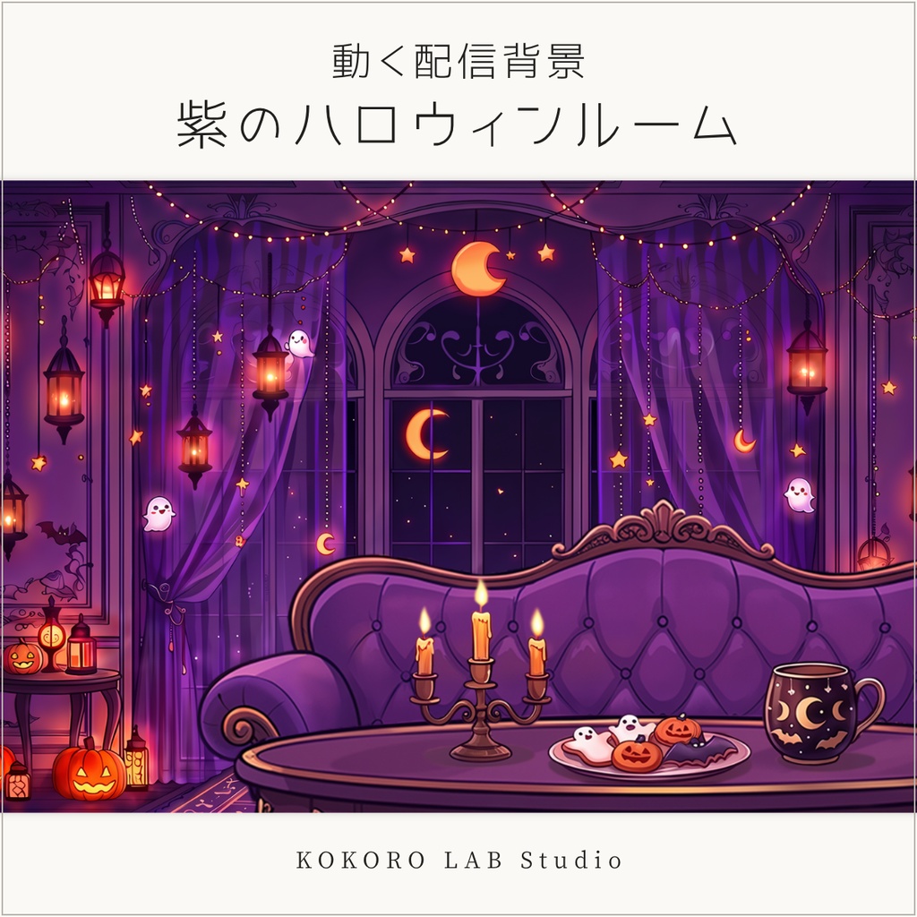 【動く配信背景】紫のハロウィンルーム｜VTuber・配信素材