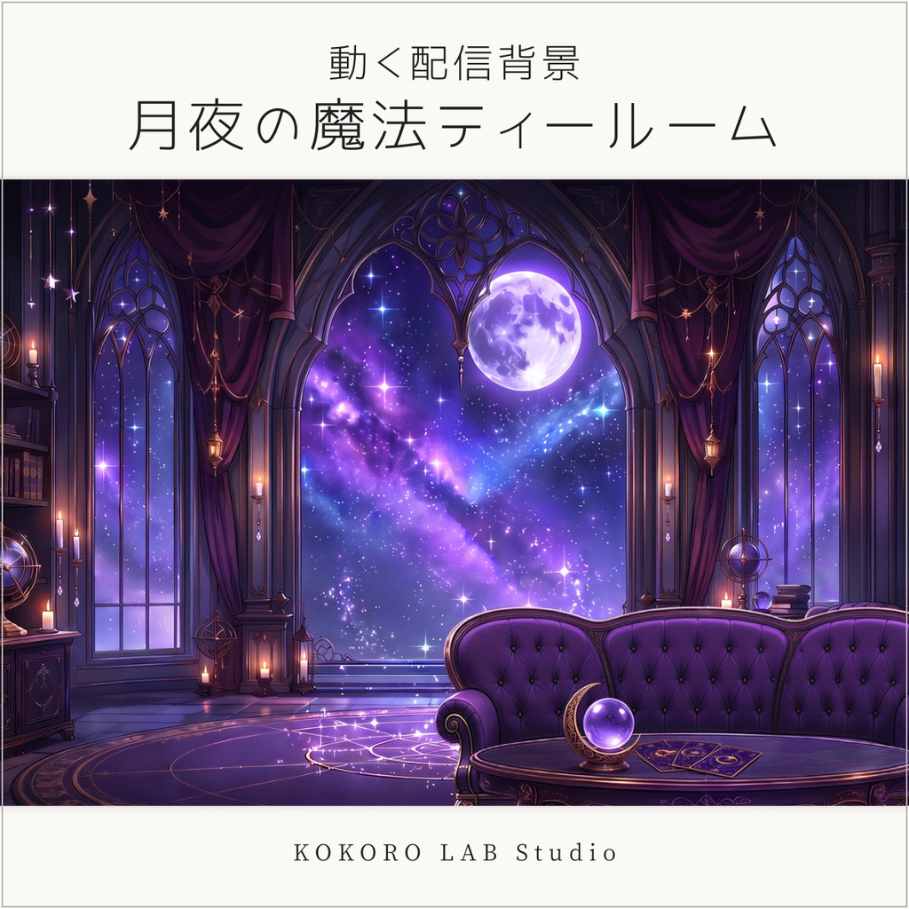【動く配信背景】月夜の魔法ティールーム｜ループ動画・静止画・家具＆小物セット【VTuber】
