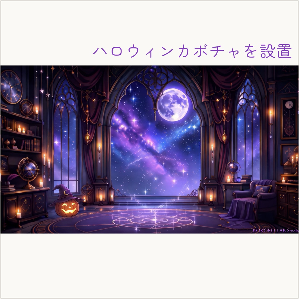 【動く配信背景】月夜の魔法ティールーム|ループ動画・静止画・家具&小物セット【VTuber】