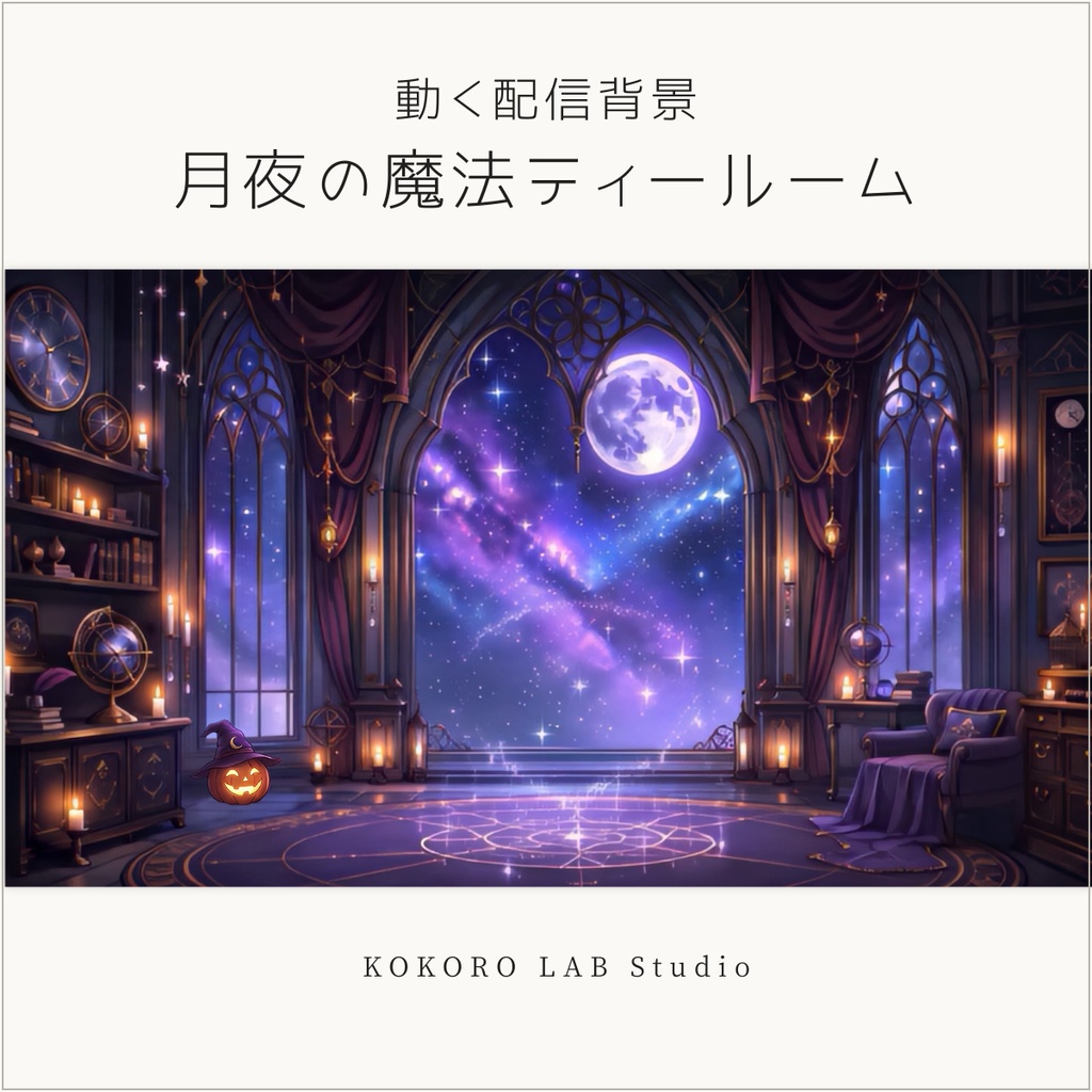 【動く配信背景】月夜の魔法ティールーム｜ループ動画・静止画・家具＆小物セット【VTuber】