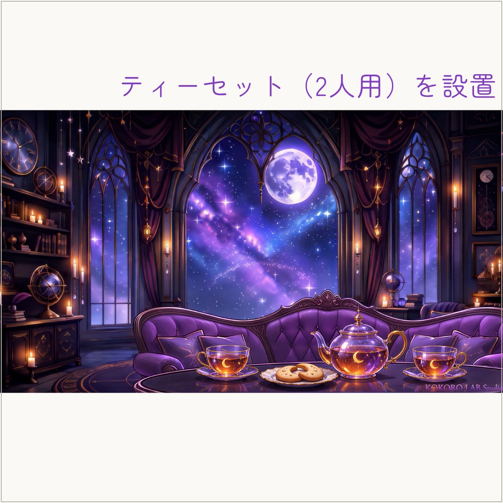 【動く配信背景】月夜の魔法ティールーム|ループ動画・静止画・家具&小物セット【VTuber】