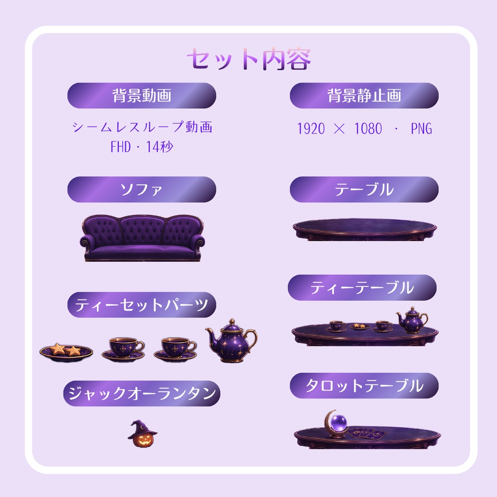 【動く配信背景】月夜の魔法ティールーム|ループ動画・静止画・家具&小物セット【VTuber】