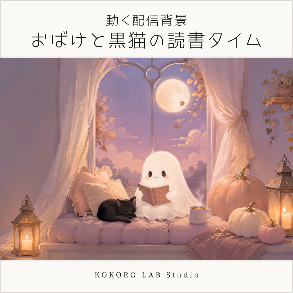 【動く背景】おばけと黒猫の読書タイム｜ハロウィンの配信背景・壁紙｜FHDループ動画＋静止画