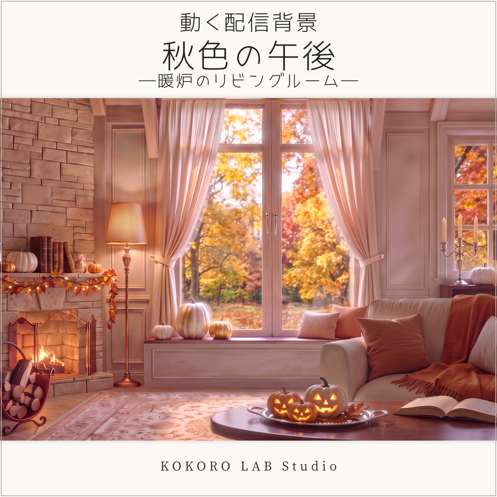 【動く配信背景】秋色の午後 暖炉のリビングルーム【ハロウィン・Vtuber配信用】