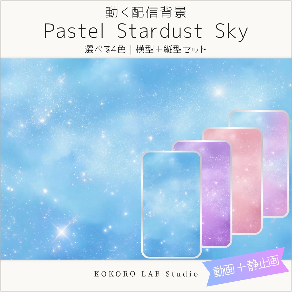 【動く配信背景】Pastel Stardust Sky｜きらめくパステルの星空｜横型＋縦型・選べる4色・VTuber配信