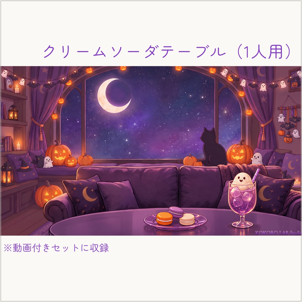 無料セットあり【動く配信背景】黒猫と三日月のハロウィンルーム|VTuber配信用