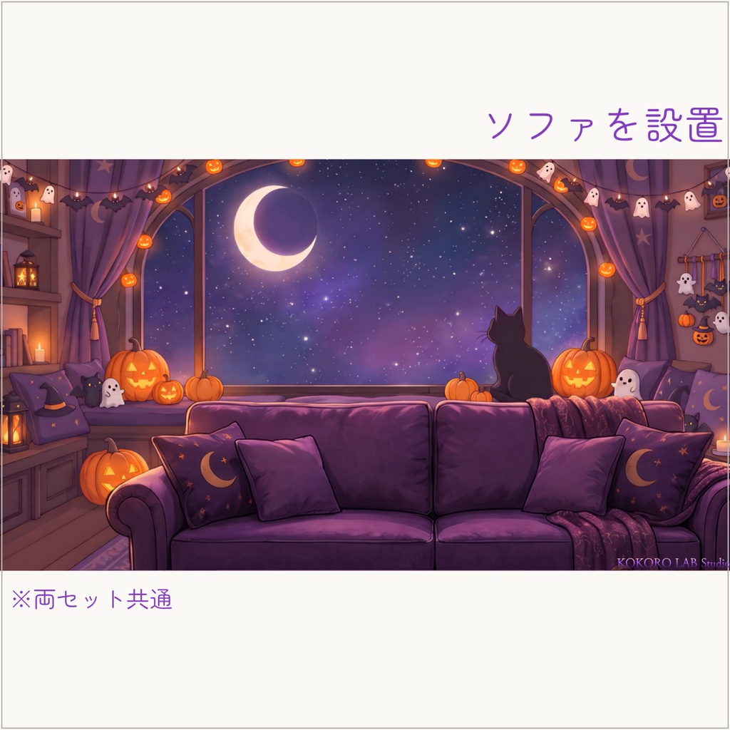 無料セットあり【動く配信背景】黒猫と三日月のハロウィンルーム|VTuber配信用