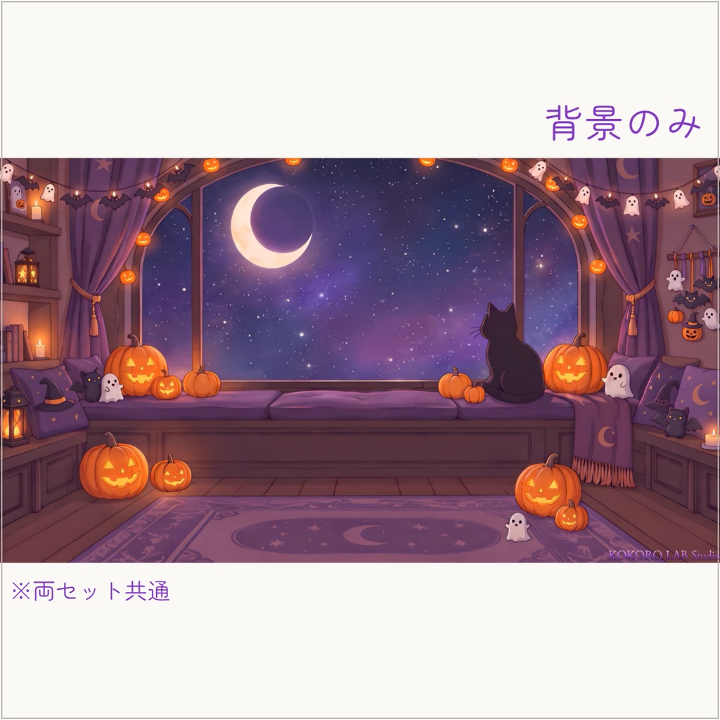 無料セットあり【動く配信背景】黒猫と三日月のハロウィンルーム|VTuber配信用
