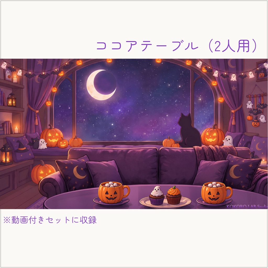 無料セットあり【動く配信背景】黒猫と三日月のハロウィンルーム|VTuber配信用