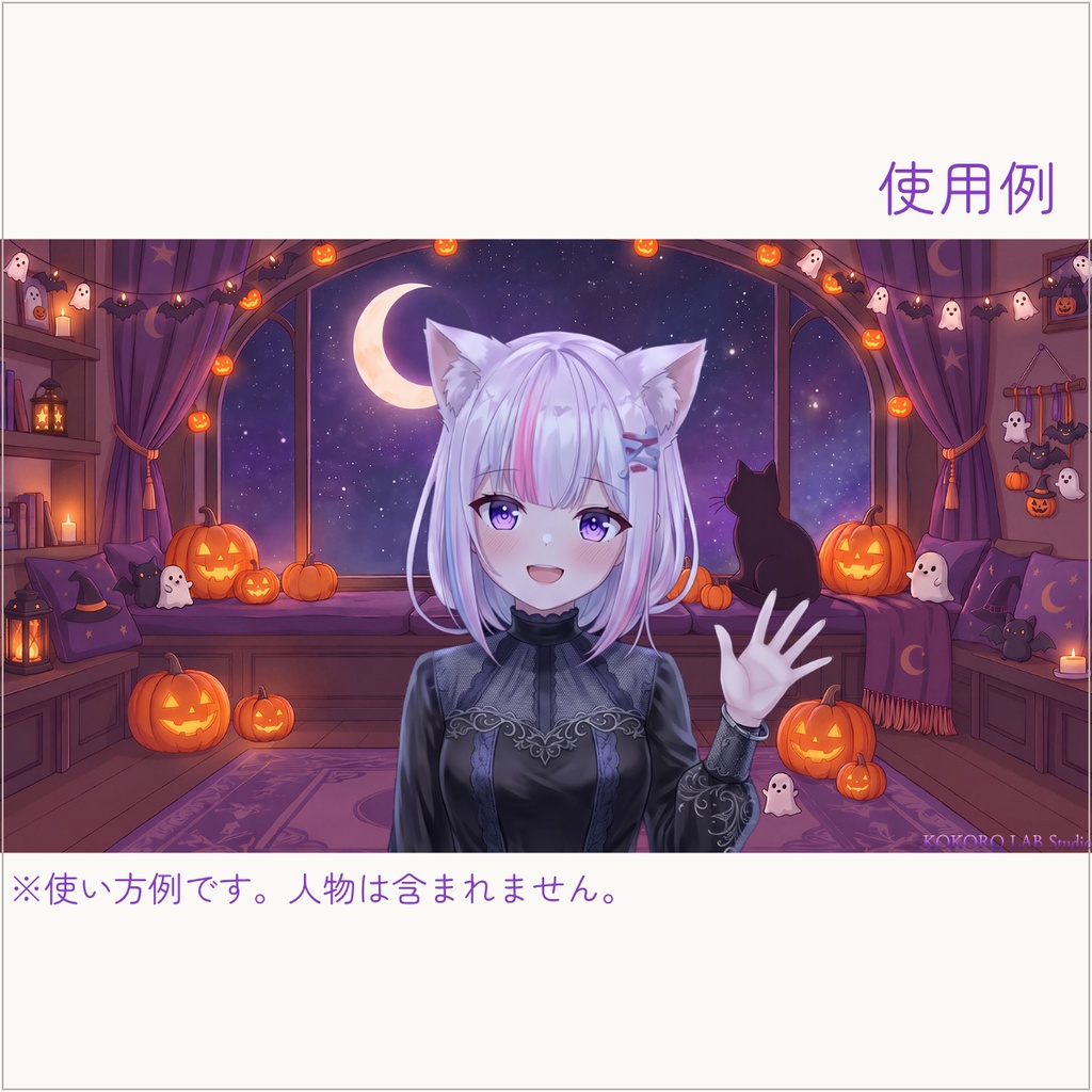 無料セットあり【動く配信背景】黒猫と三日月のハロウィンルーム|VTuber配信用