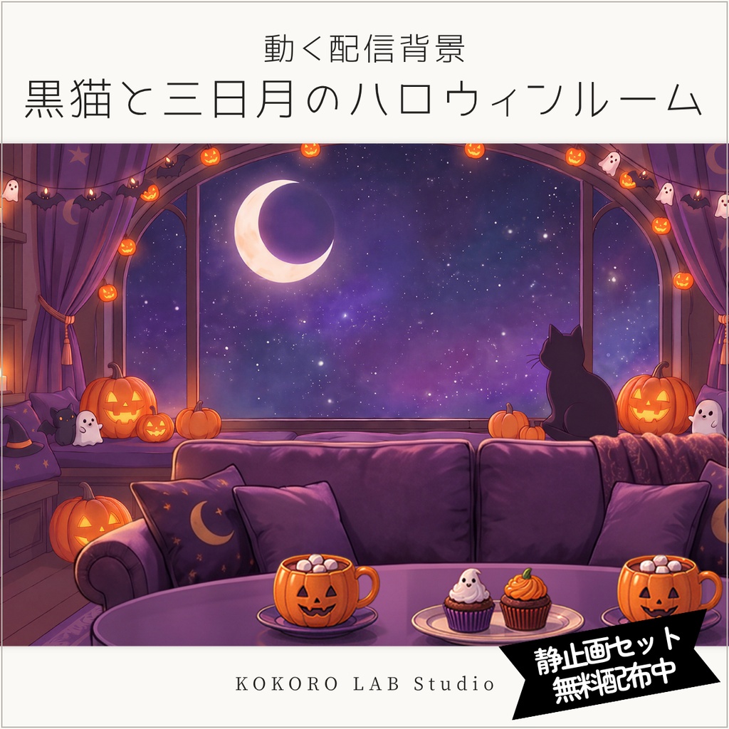無料セットあり【動く配信背景】黒猫と三日月のハロウィンルーム｜VTuber配信用