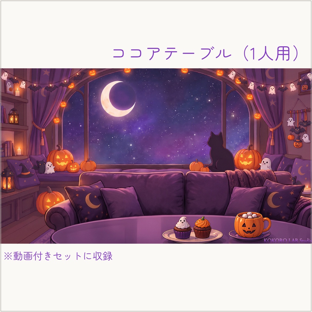 無料セットあり【動く配信背景】黒猫と三日月のハロウィンルーム|VTuber配信用
