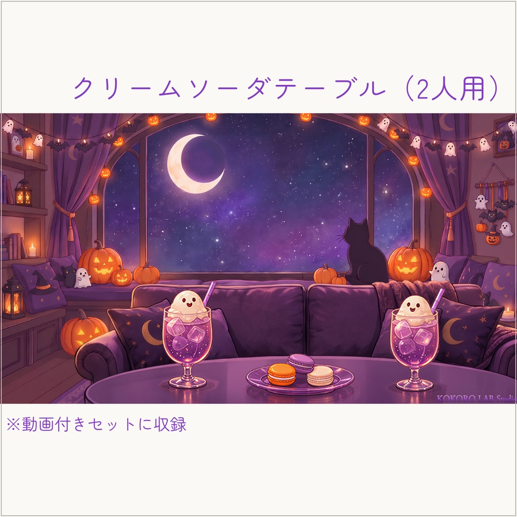 無料セットあり【動く配信背景】黒猫と三日月のハロウィンルーム|VTuber配信用