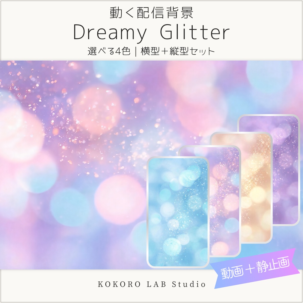 【動く配信背景】Dreamy Glitter キラキラパステル｜選べる4色 横型＋縦型セット｜VTuber配信